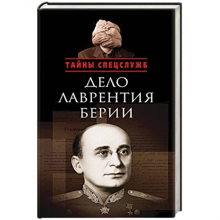 Книги, книга Дело Лаврентия Берии