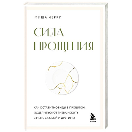 Общественные и гуманитарные науки, книга Сила прощения. Как оставить обиды в прошлом, исцелиться от гнева и жить в мире с собой и другими