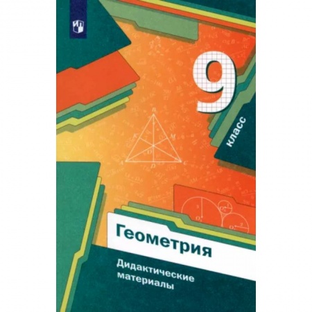Школьникам и абитуриентам, книга Геометрия. 9 класс. Дидактические материалы. ФГОС