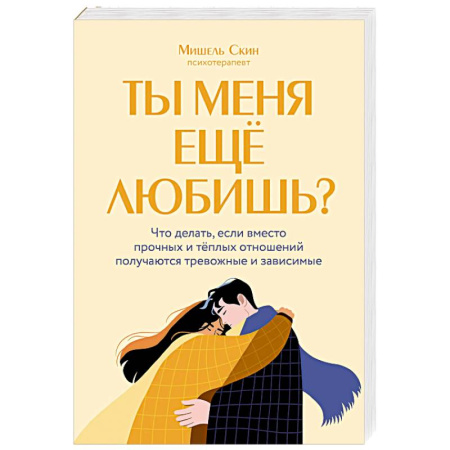 Общественные и гуманитарные науки, книга Ты меня еще любишь? Что делать, если вместо прочных и теплых отношений получаются тревожные и зависимые
