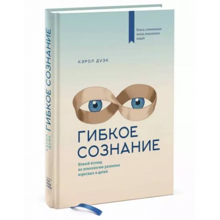 Общественные и гуманитарные науки, книга Гибкое сознание