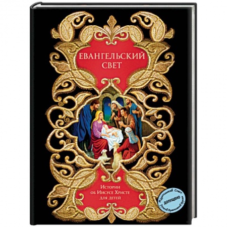 Познавательная литература, книга Евангельский свет. Истории об Иисусе Христе для детей
