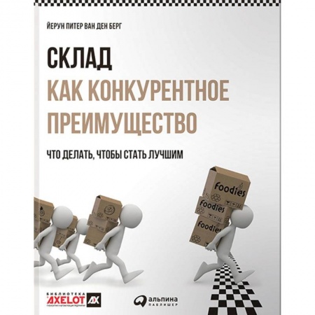 Книги, книга Склад как конкурентное преимущество.Что делать,чтобы стать лучшим