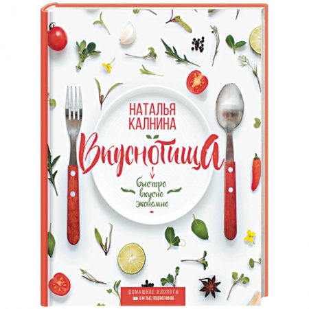 Блюда на каждый день, книга Вкуснотища. Быстро, вкусно и экономно