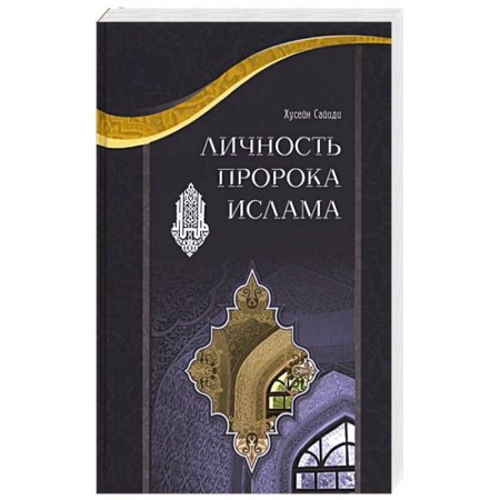 Книги, книга Личность пророка Ислама