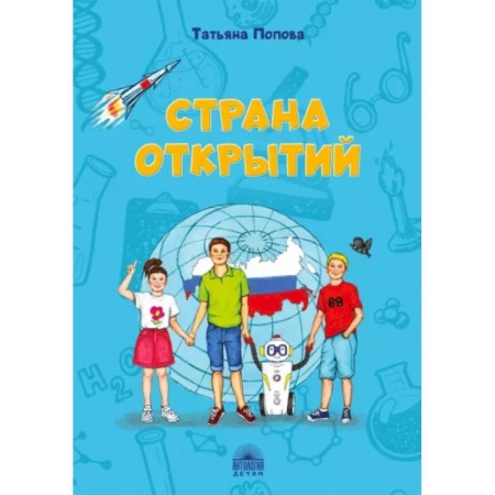 Познавательная литература, книга Страна открытий