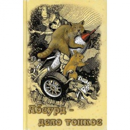 Классика, современная литература, книга Абсурд - дело тонкое: рассказы