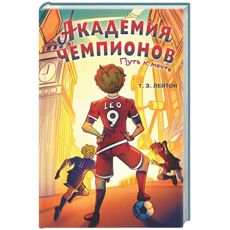 Проза для детей, книга Академия Чемпионов. Путь к мечте