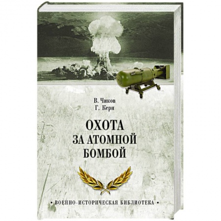 Военное дело. Оружие. Спецслужбы, книга Охота за атомной бомбой. Досье КГБ № 13676