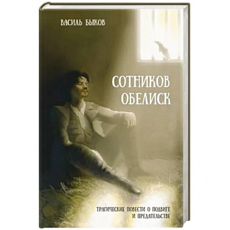 Историческая художественная проза, книга Сотников. Обелиск