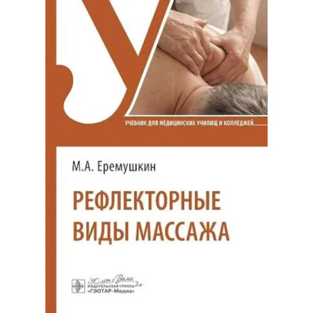 Популярная и нетрадиционная медицина, книга Рефлекторные виды массажа.Учебник