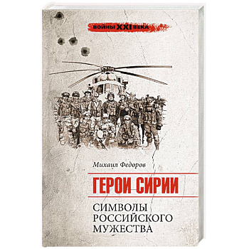 Герои Сирии. Символы российского мужества Герои Сирии. Символы российского мужества