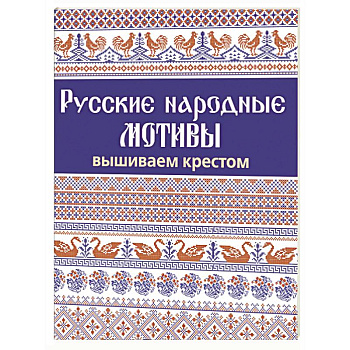 Русские народные мотивы. Вышиваем крестом Русские народные мотивы. Вышиваем крестом