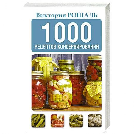 Консервирование, книга 1000 рецептов консервирования