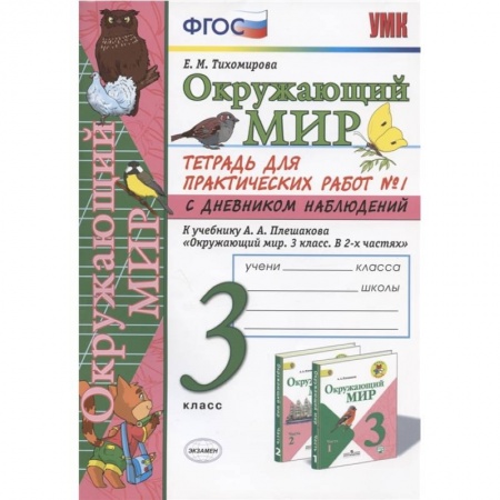 Школьникам и абитуриентам, книга Окружающий мир. 3 класс. Тетрадь для практических работ №1 с дневником наблюдений. К учебнику А.А. Плешакова и др. 'Окружающий мир. 3 класс. В 2-х частях. Часть 1'