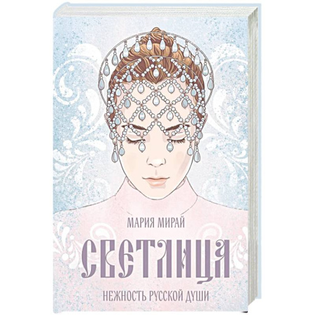 Классика, современная литература, книга Светлица