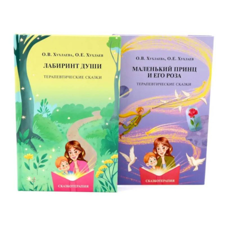 Общественные и гуманитарные науки, книга Лабиринт души + Маленький принц и его роза. Терапевтические сказки (комплект из 2-х книг)