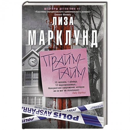 Детективы, триллеры, книга Прайм-тайм