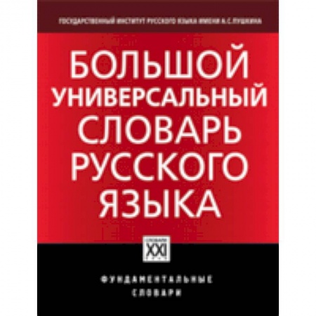 Книги, книга Большой универсальный словарь русского языка