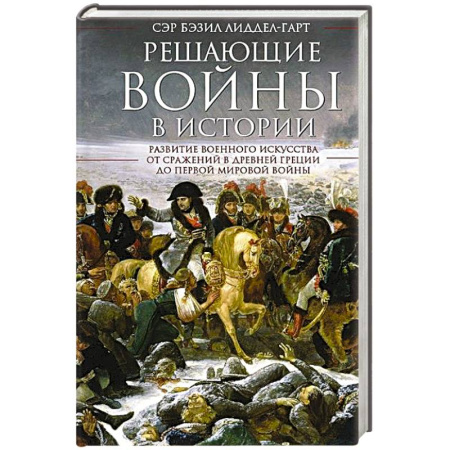Всемирная история, книга Решающие войны в истории. Развитие военного искусства от сражений в Древней Греции до Первой мировой войны
