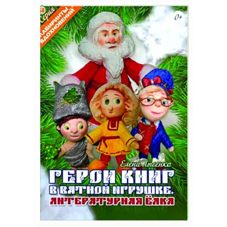 Рукоделие. Творчество, книга Герои книг в ватной игрушке. Литературная ёлка
