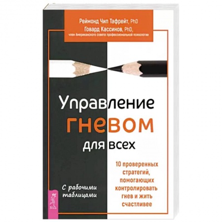 Общественные и гуманитарные науки, книга Управление гневом для всех. 10 проверенных стратегий, помогающих контролировать гнев