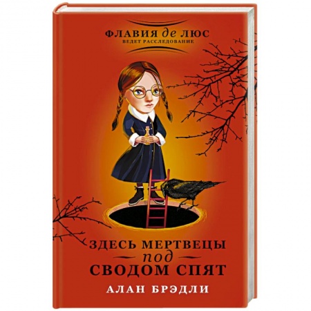 Книги, книга Здесь мертвецы под сводом спят