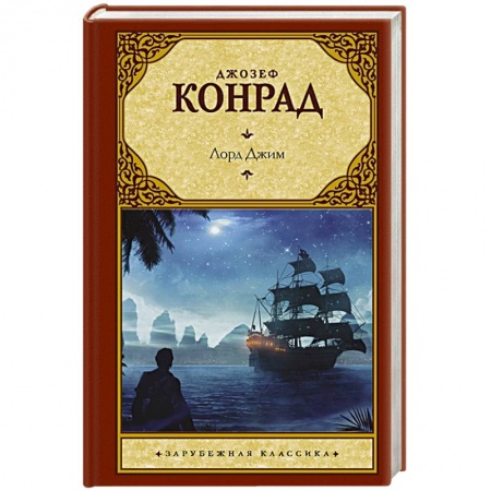 Классика, современная литература, книга Лорд Джим