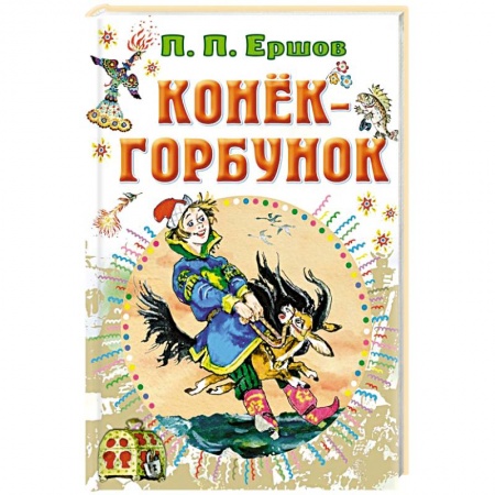 Сказки, книга Конёк-горбунок