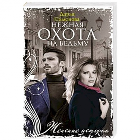 Любовный роман, книга Нежная охота на ведьму