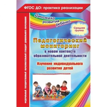 Общественные и гуманитарные науки, книга Педагогический мониторинг в новом контексте образовательной деятельности. Средняя группа. ФГОС ДО
