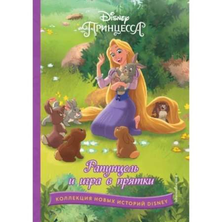 Герои мультфильмов и фильмов, книга Рапунцель и игра в прятки