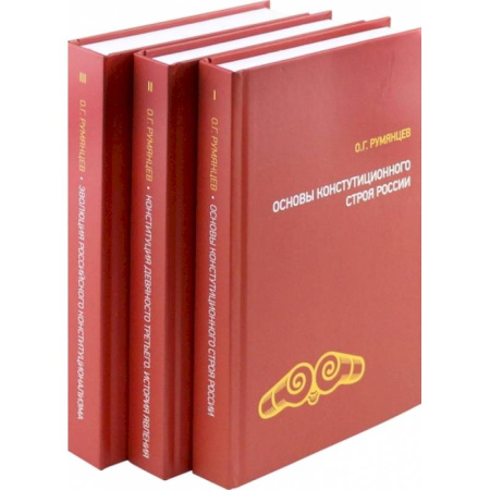 Общественные и гуманитарные науки, книга О конституционном развитии России. Избранное в 3-х томах