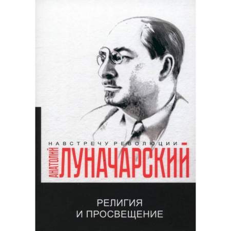 Русские философы, книга Религия и просвещение