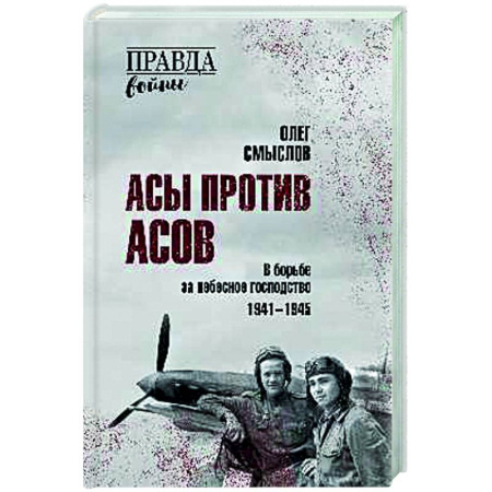 История войн, книга Асы против асов. В борьбе за небесное господство. 1941 - 1945
