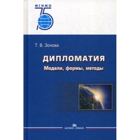 Публицистика, книга Дипломатия: Модели, формы, методы