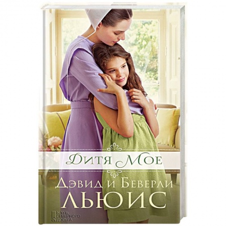 Книги, книга Дитя мое