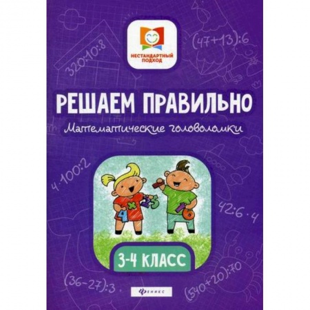 Школьникам и абитуриентам, книга Решаем правильно. Математические головоломки: 3-4 класс