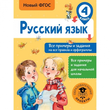 Школьникам и абитуриентам, книга Русский язык. Все примеры и задания на все правила и орфограммы. 4 класс