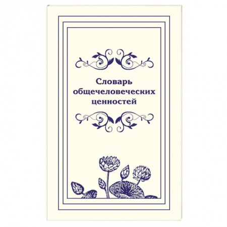 Книги, книга Словарь общечеловеческих ценностей