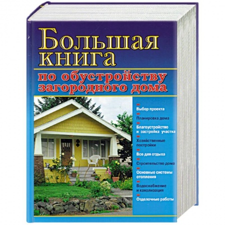 Строительство. Ремонт. Интерьер, книга Большая книга по обустройству загородного дома