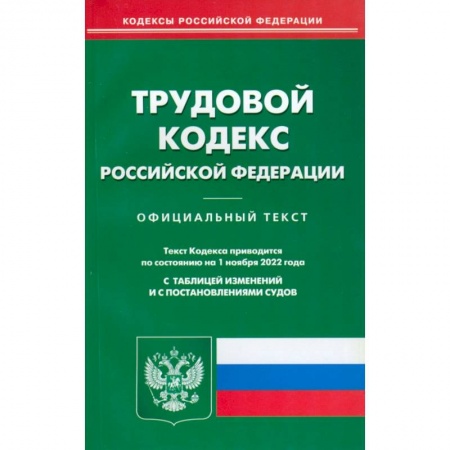 Общественные и гуманитарные науки, книга Трудовой кодекс Российской Федерации по состоянию на 1 ноября 2022 г.