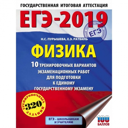 Школьникам и абитуриентам, книга ЕГЭ-2019. Физика (60х84/8) 10 тренировочных вариантов экзаменационных работ для подготовки к единому государственному экзамену