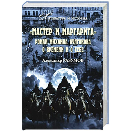Публицистика, книга Мастер и Маргарита. Роман Михаила Булгакова о времени и о себе