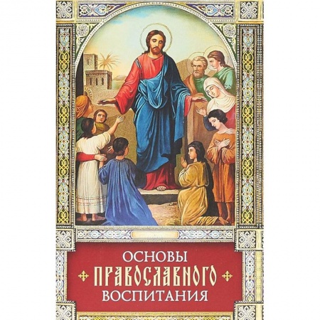 Православие, книга Основы православного воспитания