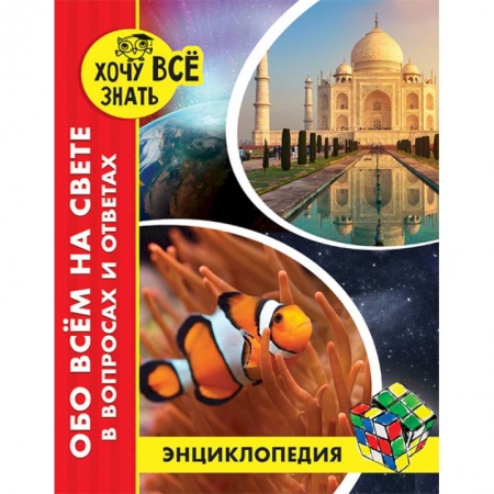 Познавательная литература, книга Энциклопедия. Обо всём на свете в вопросах и ответах