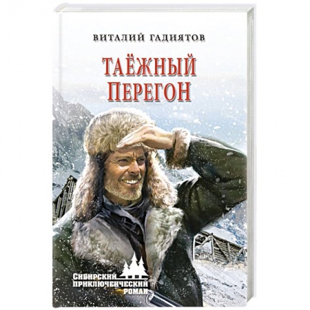 Приключения, книга Таёжный перегон