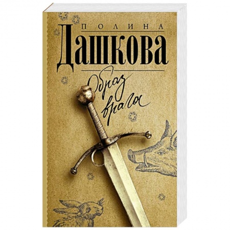 Детективы, триллеры, книга Образ врага