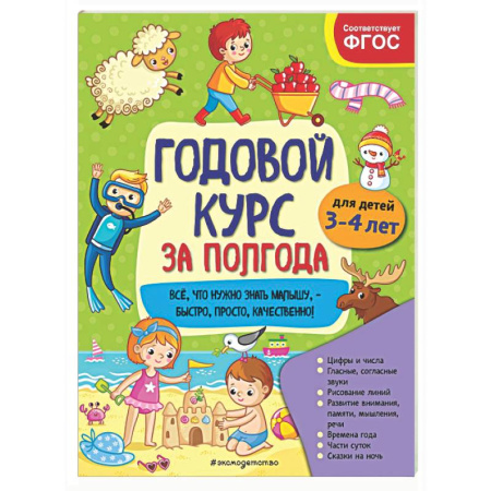 Дошкольникам, книга Годовой курс за полгода: для детей 3-4 лет