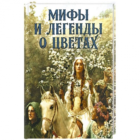 Книги, книга Мифы и легенды о цветах